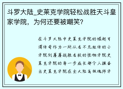 斗罗大陆_史莱克学院轻松战胜天斗皇家学院，为何还要被嘲笑？