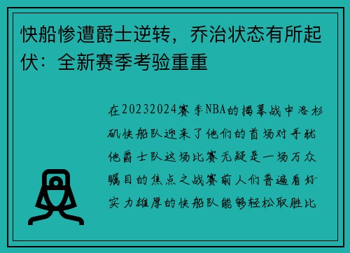 快船惨遭爵士逆转，乔治状态有所起伏：全新赛季考验重重