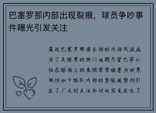 巴塞罗那内部出现裂痕，球员争吵事件曝光引发关注