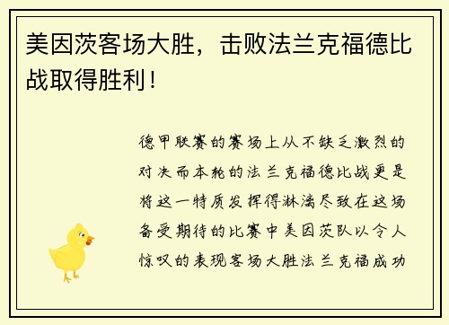 美因茨客场大胜，击败法兰克福德比战取得胜利！