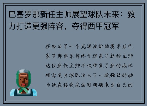 巴塞罗那新任主帅展望球队未来：致力打造更强阵容，夺得西甲冠军