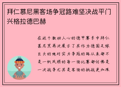 拜仁慕尼黑客场争冠路难坚决战平门兴格拉德巴赫