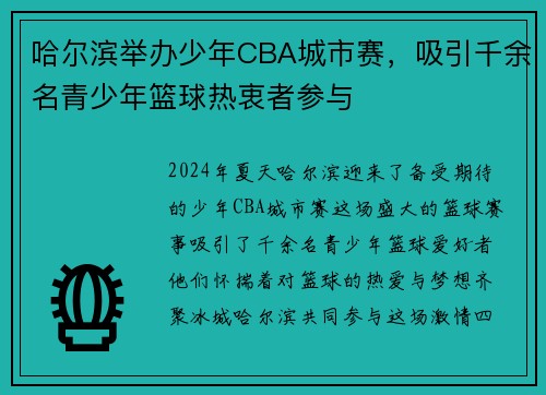 哈尔滨举办少年CBA城市赛，吸引千余名青少年篮球热衷者参与