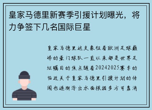 皇家马德里新赛季引援计划曝光，将力争签下几名国际巨星