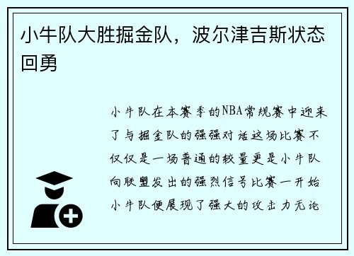 小牛队大胜掘金队，波尔津吉斯状态回勇