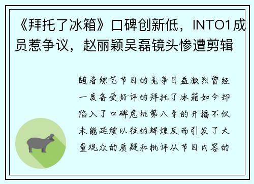 《拜托了冰箱》口碑创新低，INTO1成员惹争议，赵丽颖吴磊镜头惨遭剪辑？