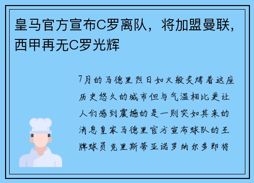 皇马官方宣布C罗离队，将加盟曼联，西甲再无C罗光辉