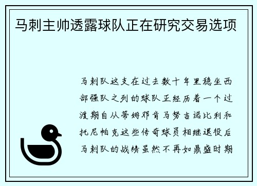 马刺主帅透露球队正在研究交易选项