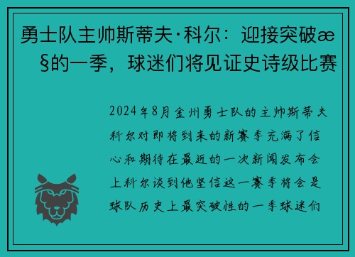 勇士队主帅斯蒂夫·科尔：迎接突破性的一季，球迷们将见证史诗级比赛！