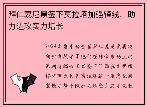 拜仁慕尼黑签下莫拉塔加强锋线，助力进攻实力增长