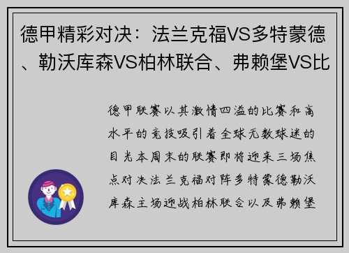 德甲精彩对决：法兰克福VS多特蒙德、勒沃库森VS柏林联合、弗赖堡VS比勒费尔德