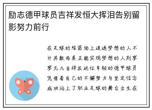 励志德甲球员吉祥发恒大挥泪告别留影努力前行