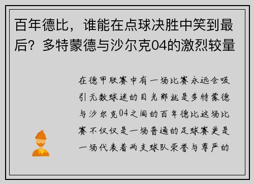 百年德比，谁能在点球决胜中笑到最后？多特蒙德与沙尔克04的激烈较量