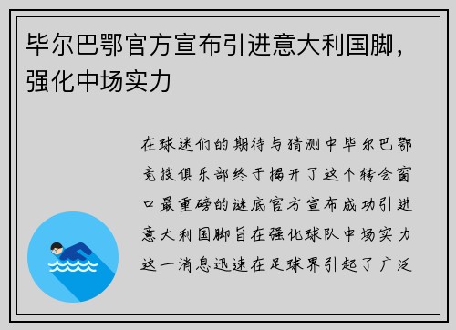 毕尔巴鄂官方宣布引进意大利国脚，强化中场实力