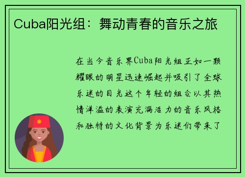 Cuba阳光组：舞动青春的音乐之旅