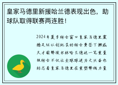 皇家马德里新援哈兰德表现出色，助球队取得联赛两连胜！