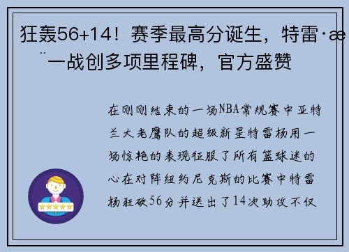 狂轰56+14！赛季最高分诞生，特雷·杨一战创多项里程碑，官方盛赞