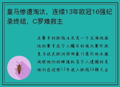 皇马惨遭淘汰，连续13年欧冠16强纪录终结，C罗难救主