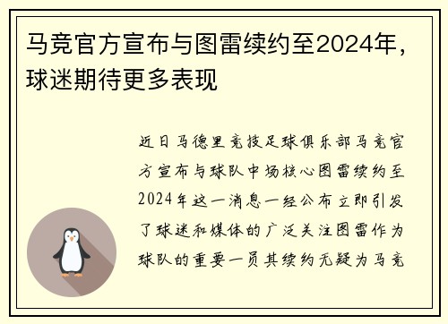 马竞官方宣布与图雷续约至2024年，球迷期待更多表现