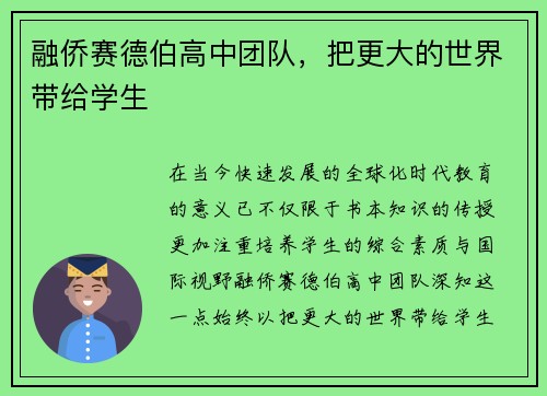 融侨赛德伯高中团队，把更大的世界带给学生