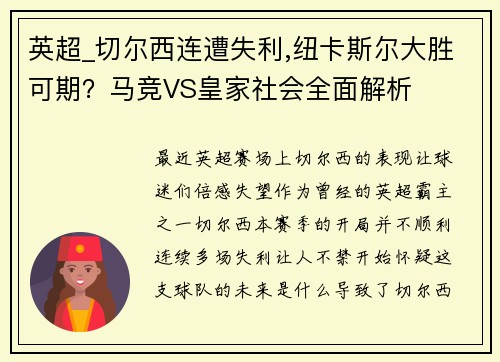 英超_切尔西连遭失利,纽卡斯尔大胜可期？马竞VS皇家社会全面解析