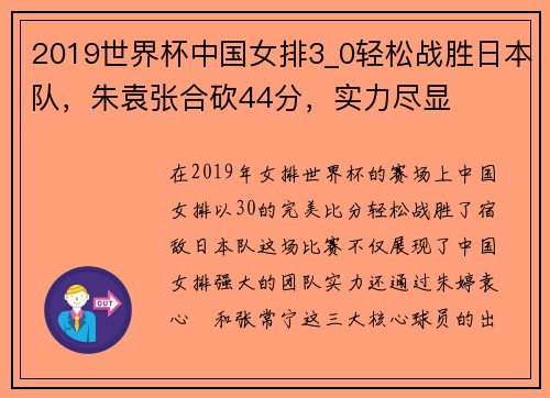 2019世界杯中国女排3_0轻松战胜日本队，朱袁张合砍44分，实力尽显