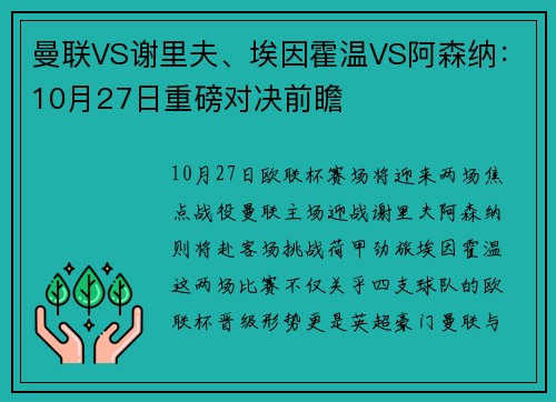 曼联VS谢里夫、埃因霍温VS阿森纳：10月27日重磅对决前瞻