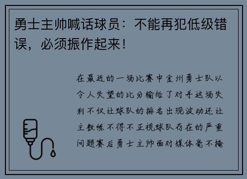 勇士主帅喊话球员：不能再犯低级错误，必须振作起来！