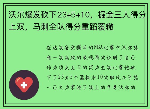 沃尔爆发砍下23+5+10，掘金三人得分上双，马刺全队得分重蹈覆辙