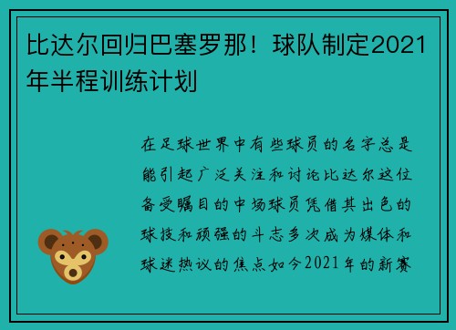 比达尔回归巴塞罗那！球队制定2021年半程训练计划