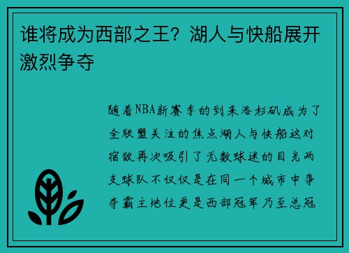 谁将成为西部之王？湖人与快船展开激烈争夺