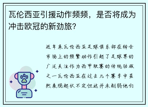 瓦伦西亚引援动作频频，是否将成为冲击欧冠的新劲旅？