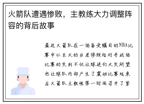 火箭队遭遇惨败，主教练大力调整阵容的背后故事