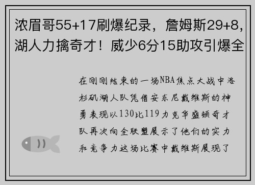 浓眉哥55+17刷爆纪录，詹姆斯29+8，湖人力擒奇才！威少6分15助攻引爆全场