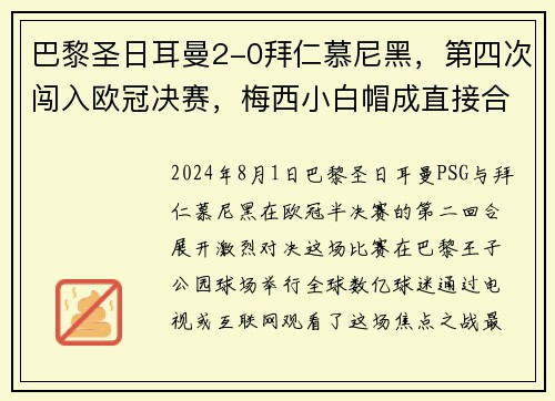 巴黎圣日耳曼2-0拜仁慕尼黑，第四次闯入欧冠决赛，梅西小白帽成直接合力!