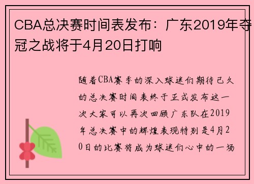 CBA总决赛时间表发布：广东2019年夺冠之战将于4月20日打响