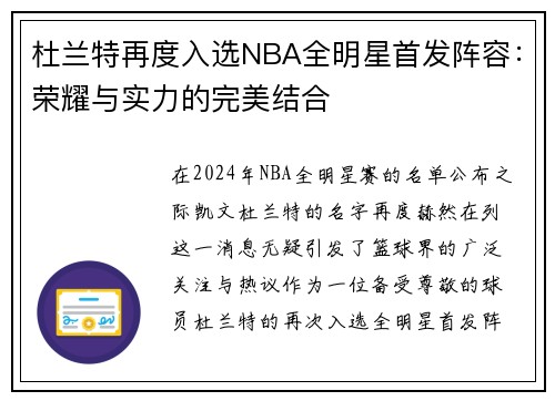 杜兰特再度入选NBA全明星首发阵容：荣耀与实力的完美结合