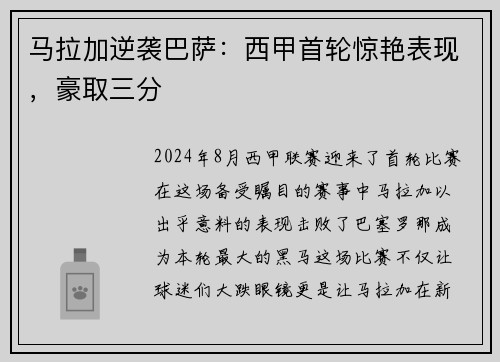 马拉加逆袭巴萨：西甲首轮惊艳表现，豪取三分