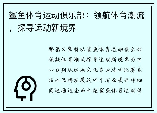 鲨鱼体育运动俱乐部：领航体育潮流，探寻运动新境界