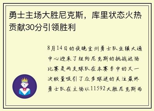 勇士主场大胜尼克斯，库里状态火热贡献30分引领胜利