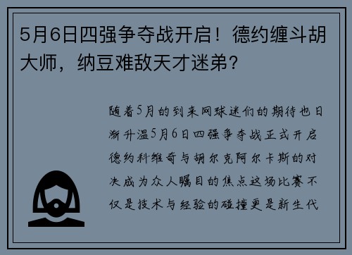 5月6日四强争夺战开启！德约缠斗胡大师，纳豆难敌天才迷弟？