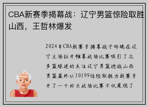 CBA新赛季揭幕战：辽宁男篮惊险取胜山西，王哲林爆发