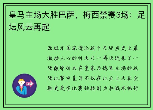 皇马主场大胜巴萨，梅西禁赛3场：足坛风云再起