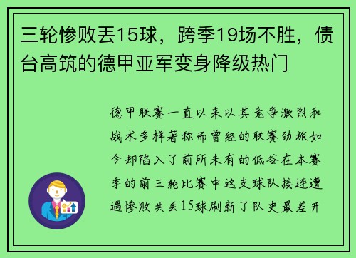 三轮惨败丟15球，跨季19场不胜，债台高筑的德甲亚军变身降级热门