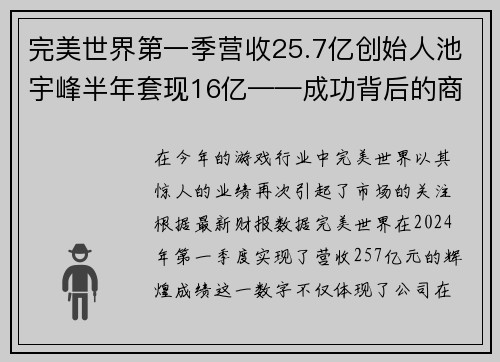 完美世界第一季营收25.7亿创始人池宇峰半年套现16亿——成功背后的商业传奇