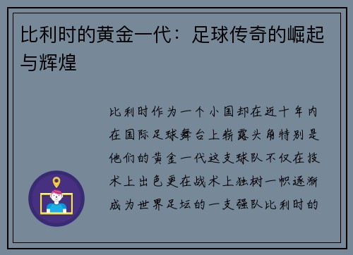 比利时的黄金一代：足球传奇的崛起与辉煌