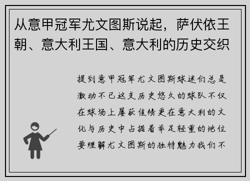 从意甲冠军尤文图斯说起，萨伏依王朝、意大利王国、意大利的历史交织