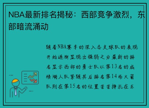 NBA最新排名揭秘：西部竞争激烈，东部暗流涌动