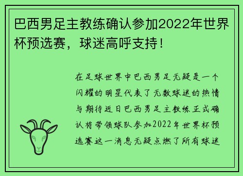 巴西男足主教练确认参加2022年世界杯预选赛，球迷高呼支持！