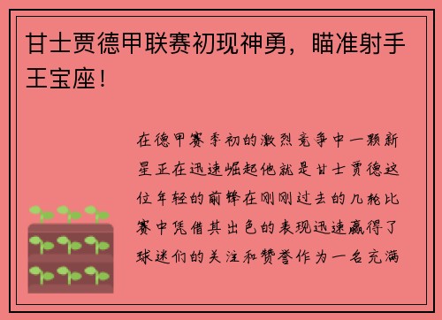 甘士贾德甲联赛初现神勇，瞄准射手王宝座！